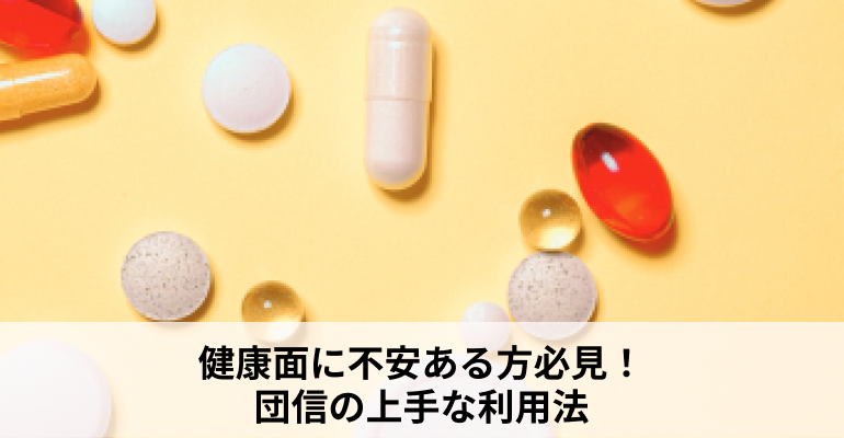 住宅ローンの団信審査とは?健康面に不安ある方必見!うつ病や審査落ちの対処法ものアイキャッチ