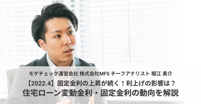 【2022.4】固定金利の上昇が続く!利上げの影響は?住宅ローン変動金利・固定金利の動向を解説のアイキャッチ