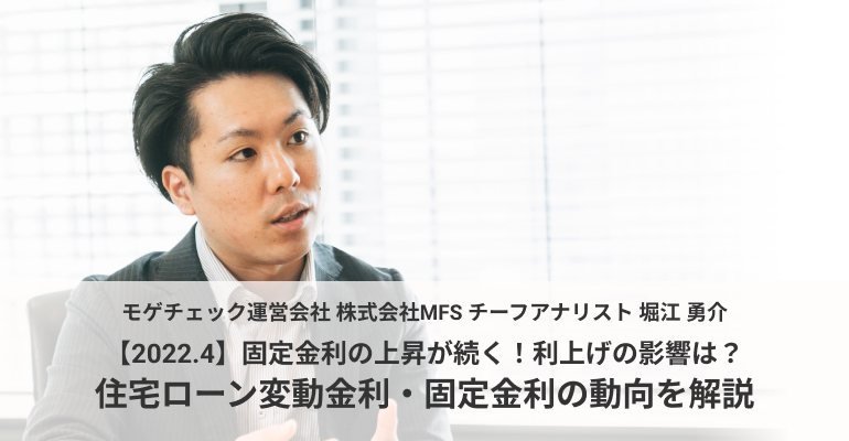 【2022.4】固定金利の上昇が続く！利上げの影響は？住宅ローン変動金利・固定金利の動向を解説のアイキャッチ