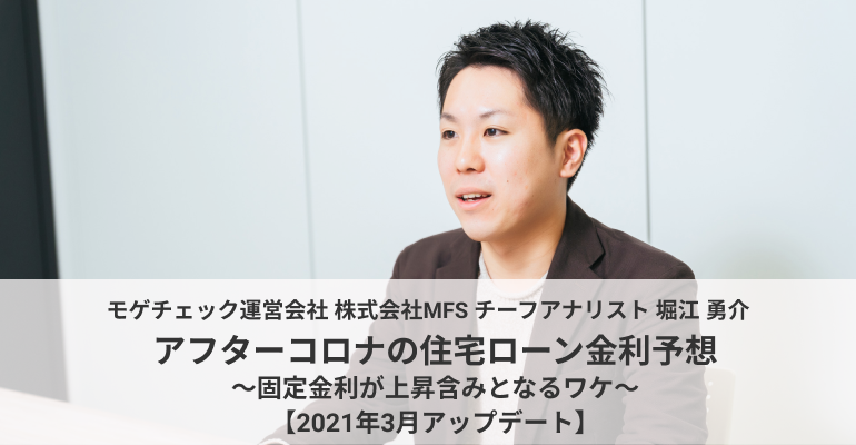 アフターコロナの住宅ローン金利予想 固定金利が上昇含みとなるワケ 2021年3月アップデート モゲチェック