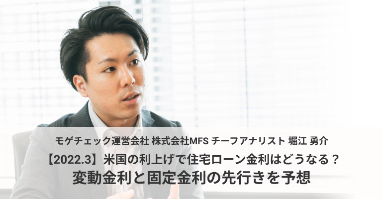 22 3 米国の利上げで住宅ローン金利はどうなる 変動金利と固定金利の先行きを予想 モゲチェック